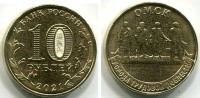 Монета 10 рублей 2021 года. Омск. Города трудовой доблести